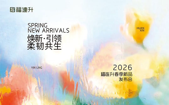 煥新·引領 柔韌共生 福連升2026春季