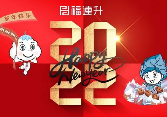 福連升祝全國人民新年快樂！2022不忘初心，堅定品牌之路！