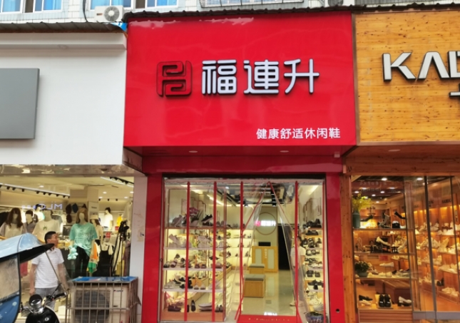 賀：福連升休閑鞋安徽銅陵樅陽縣橫埠品牌專賣店正式開業(yè)！