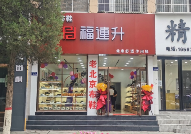 賀：福連升老北京布鞋休閑鞋陜西榆林神木店正式開業(yè)！