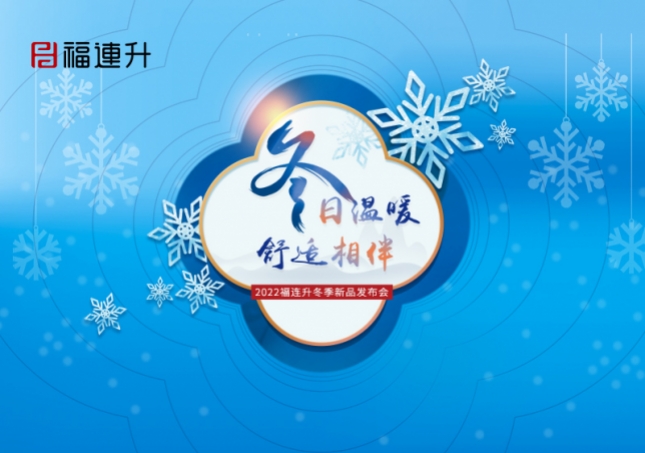 《冬日溫暖，舒適相伴》2022福連升冬季新品訂貨會火爆開啟！