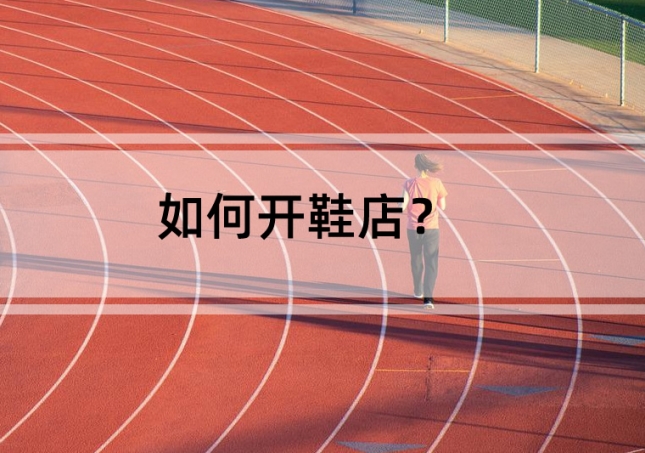 如何開鞋店？需要準備這幾點