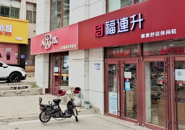 賀：福連升休閑鞋品牌河北秦皇島昌黎店正式開業！