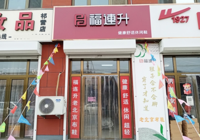 賀：福連升休閑鞋河北廊坊市安次區碼頭鎮祁營店正式開業！