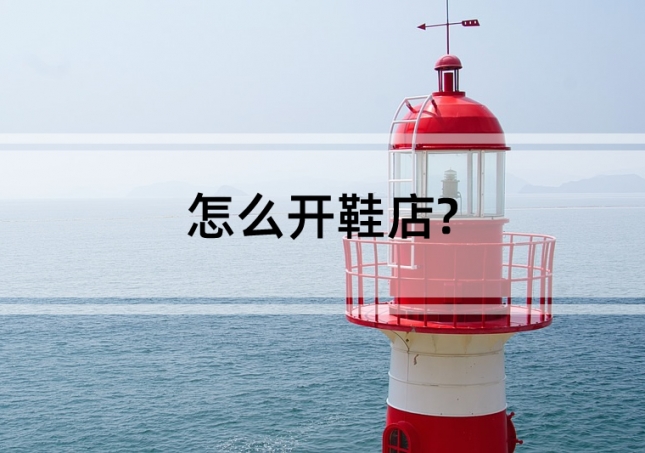 怎么開鞋店?