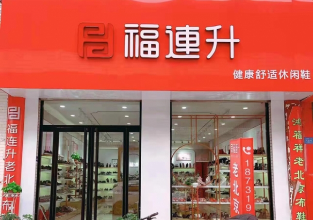 賀：福連升老北京布鞋河北邢臺寧晉縣商貿城店重裝開業！