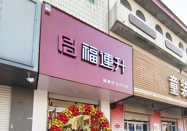 賀：福連升品牌鞋店河北邢臺南宮專賣店正式開業！