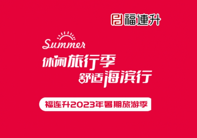 《休閑旅行季，舒適海濱行》福連升2023年暑期旅行記