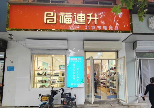 賀：福連升休閑鞋河北邯鄲品牌加盟店正式開業！