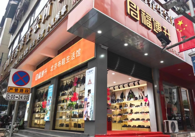 賀：福連升北京布鞋貴州仁懷耗兒山加盟店正式開業！