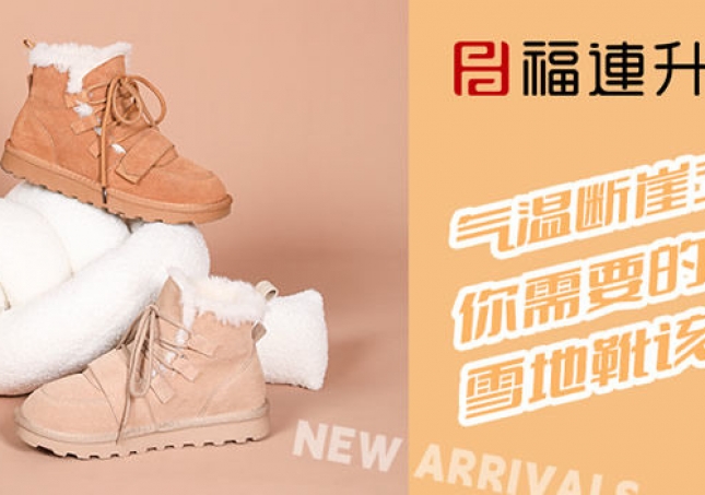 氣溫斷崖式下降，雪地靴該登場了~