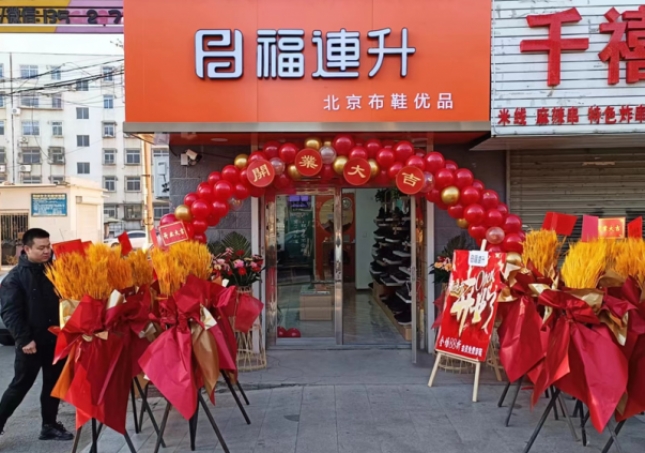 賀：福連升遼寧鞍山海城品牌鞋店加盟店正式開業(yè)！