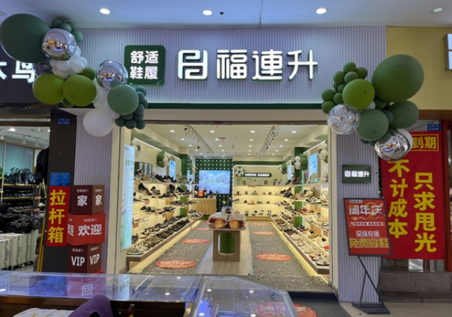 賀：福連升休閑鞋品牌安徽天長專賣店重裝開業(yè)！