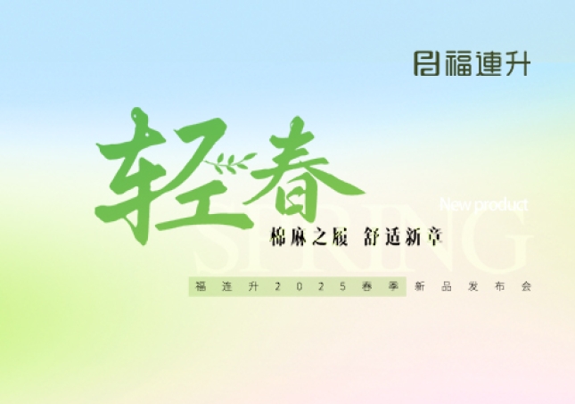 福連升2025年春季新品發布會圓滿舉辦