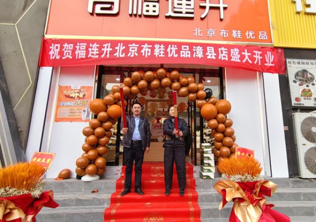 賀：福連升北京布鞋甘肅定西市漳縣加盟店正式開業！