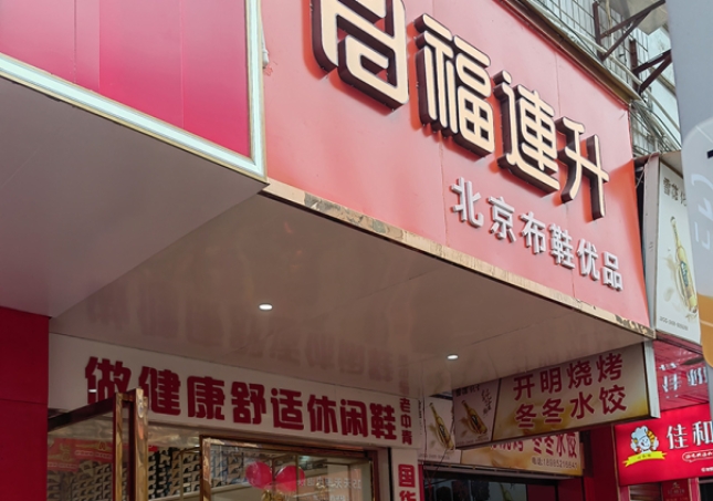 賀：福連升休閑鞋品牌貴州遵義新店開業！