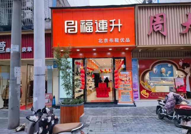 賀：福連升休閑鞋品牌四川自貢富順三分店正式開業！