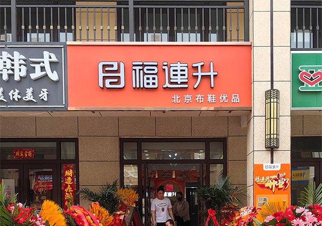 賀：福連升休閑鞋山西運城永濟品牌加盟店正式開業！