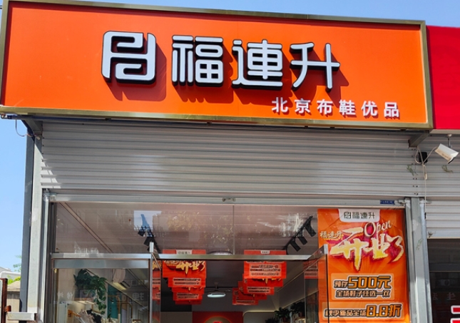 賀：福連升北京布鞋河北邯鄲新店開業！