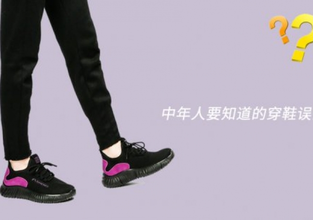 中年人要知道的穿鞋注意事項和一些誤區