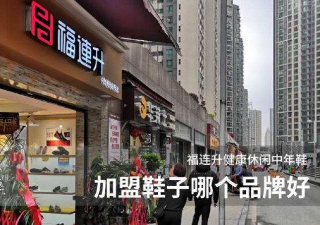 加盟鞋子哪個品牌好？