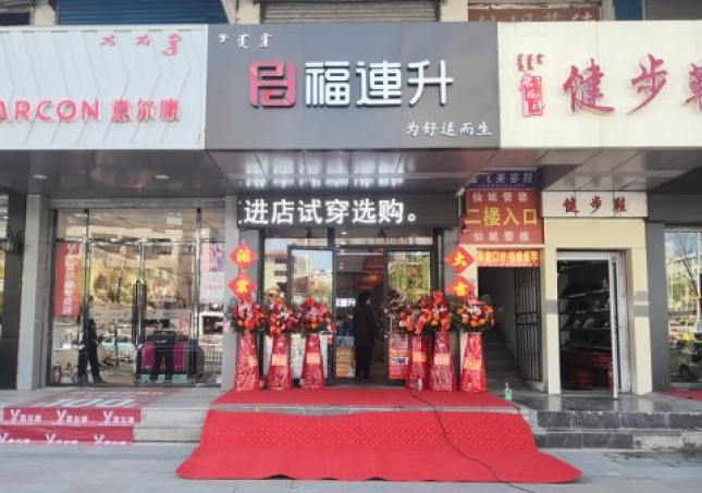 賀：福連升健康休閑中年鞋內蒙古通遼新店正式開業！