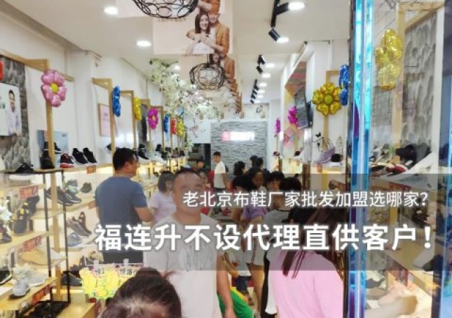 老北京布鞋廠家批發 福連升不設代理直供客戶！