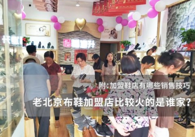 老北京布鞋加盟店比較火的是誰家？
