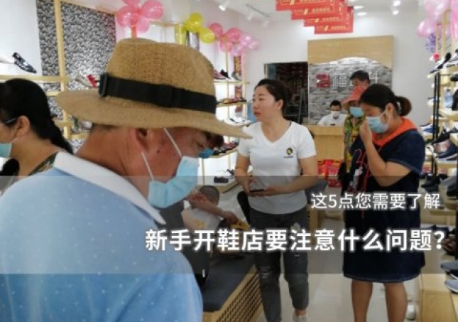 新手開鞋店要注意什么問題？