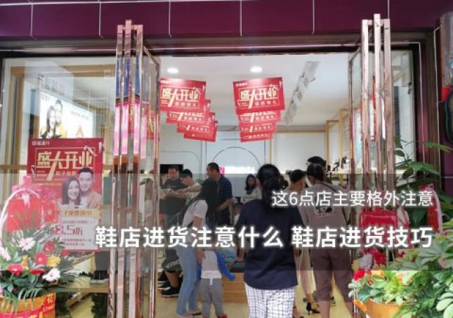 鞋店進(jìn)貨注意什么 鞋店進(jìn)貨技巧
