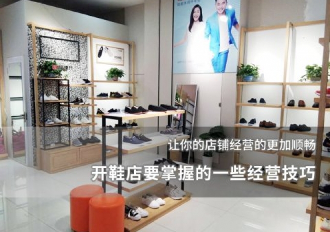 開鞋店要掌握的一些經營技巧