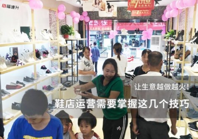 鞋店運營需要掌握這幾個技巧，讓生意越做越火！