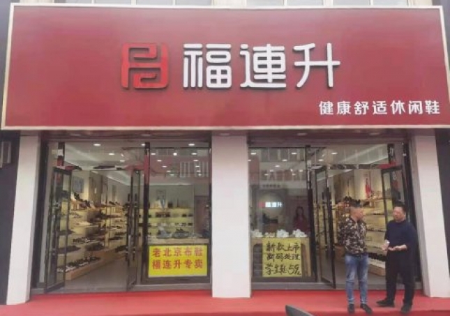 賀：河北承德平泉市福連升休閑鞋品牌專賣店正式開業！