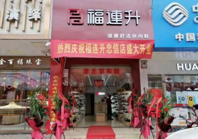 賀：福連升老北京布鞋廣東河源連平縣忠信鎮加盟店正式開業！