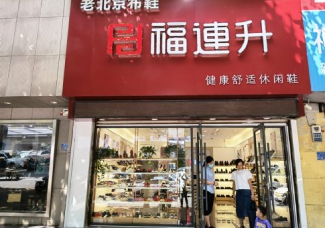 賀：福連升休閑鞋品牌山東臨沂蘭陵文化路店重裝開業！