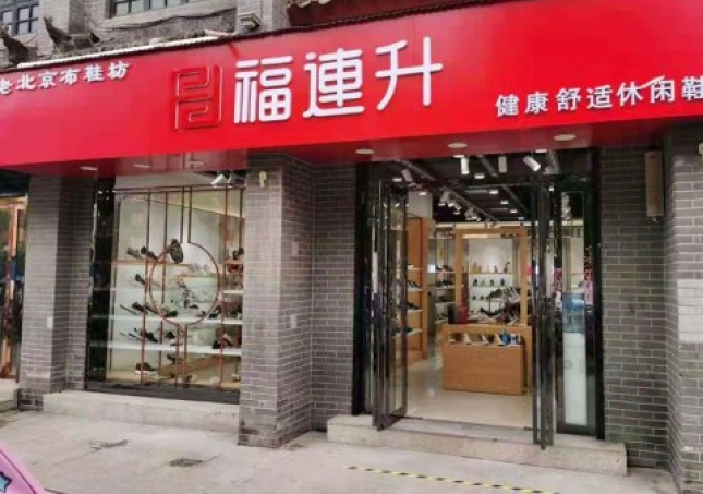 賀：福連升老北京布鞋休閑鞋河南南陽內(nèi)鄉(xiāng)店重裝開業(yè)！
