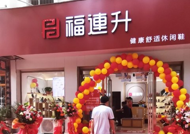 賀：河南信陽羅山縣福連升品牌休閑鞋專賣店正式開業(yè)！