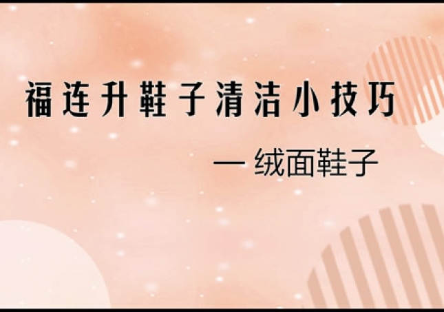絨布面料鞋品 絨面鞋清洗小技巧