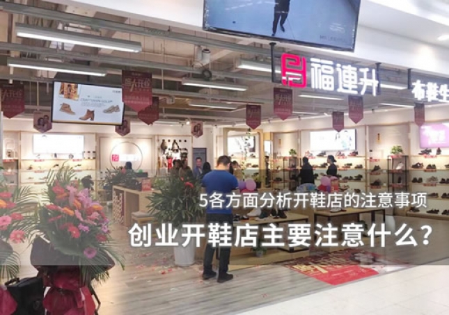 創業開鞋店主要注意什么？