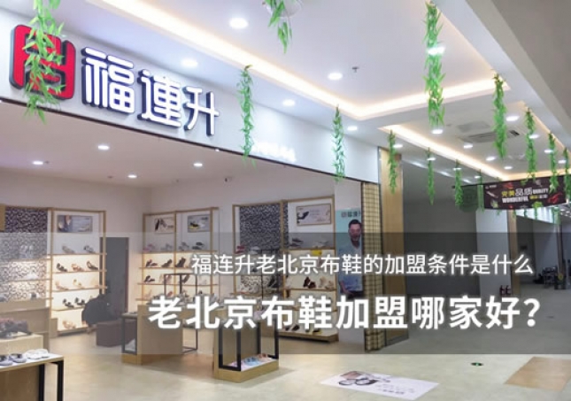老北京布鞋加盟哪家好？加盟條件分析