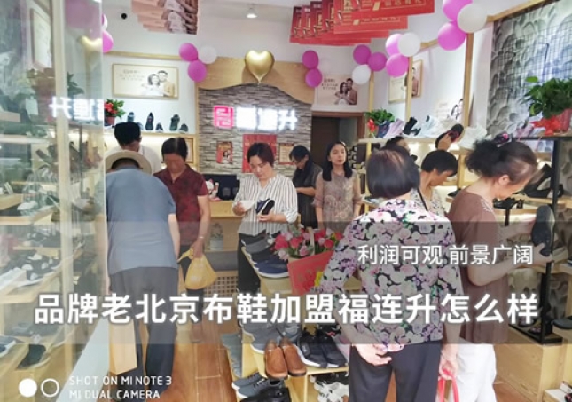 品牌老北京布鞋加盟福連升怎么樣？