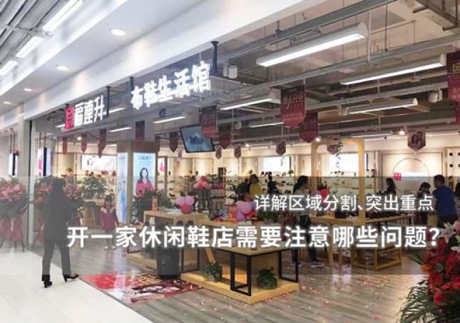 開一家休閑鞋店需要注意哪些問題？