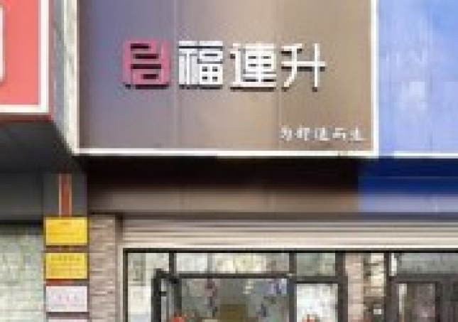 賀：福連升老北京布鞋山東青島黃島分店正式開業！