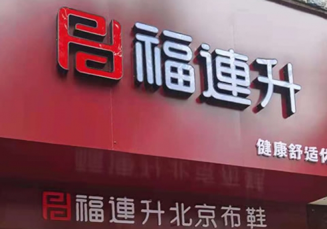 賀：湖南婁底冷水江市新開一家福連升品牌鞋子專賣店！