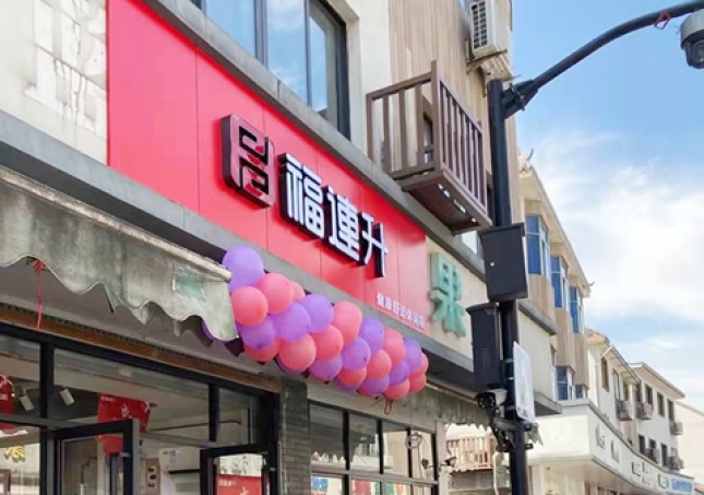 賀：福連升品牌休閑鞋浙江杭州西湖區雙浦店正式開業！