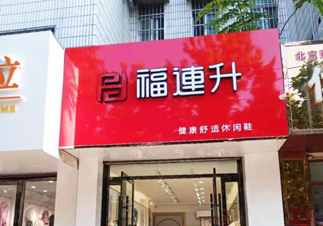 賀：福連升健康舒適休閑鞋山東聊城東阿縣專賣店正式開業！